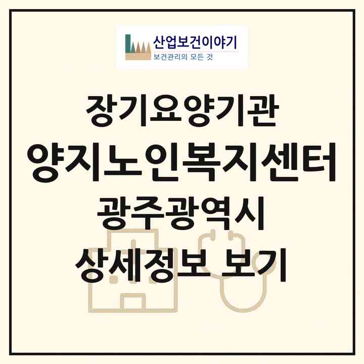 2026 양지노인복지센터(광주 남구 양림동)|재가노인복지시설(방문요양·주야간보호)|주소·인력·정원·평가 정보