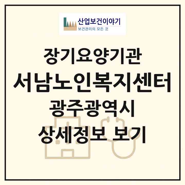 2026 서남노인복지센터(광주 남구 백운동)|재가노인복지시설(방문목욕·방문요양)|주소·인력·정원·평가 정보