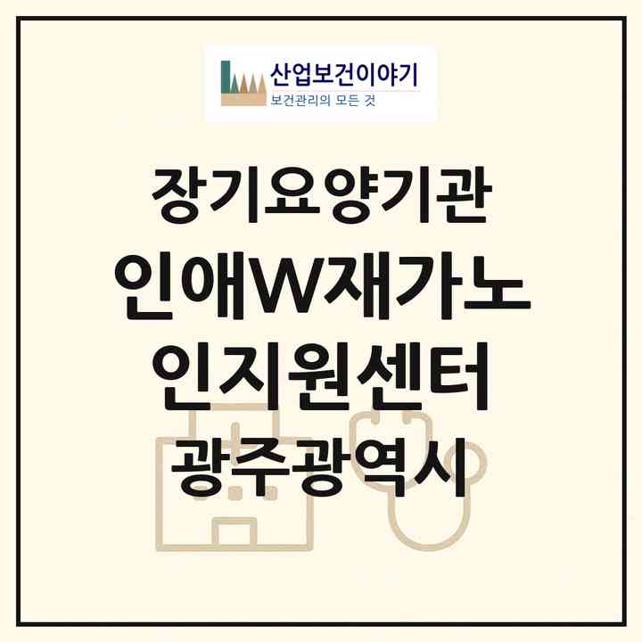 2026 인애W재가노인지원센터(광주 남구 봉선동)|재가노인복지시설(단기보호·방문목욕·방문요양·주야간보호),치매전담 주야간|주소·인력·정원·평가 정보