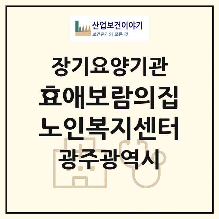 2026 효애보람의집노인복지센터(광주 남구 봉선동)|재가노인복지시설(방문목욕·방문요양·주야간보호)|주소·인력·정원·평가 정보
