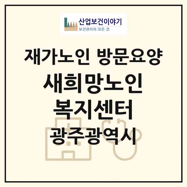 2026 새희망노인복지센터(광주 남구 방림동)|재가노인복지시설 방문요양|주소·인력·정원·평가 정보