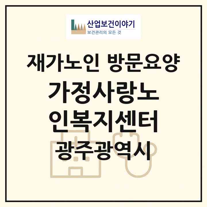 2026 가정사랑노인복지센터(광주 남구 봉선동)|재가노인복지시설 방문요양|주소·인력·정원·평가 정보