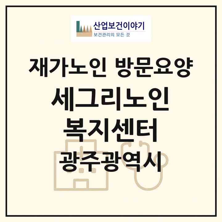 2026 세그리노인복지센터(광주 남구 백운동)|재가노인복지시설 방문요양|주소·인력·정원·평가 정보