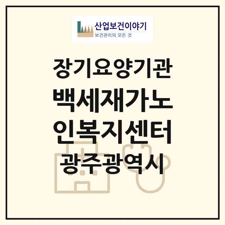 2026 백세재가노인복지센터(광주 남구 월산동)|재가노인복지시설(방문목욕·방문요양)|주소·인력·정원·평가 정보