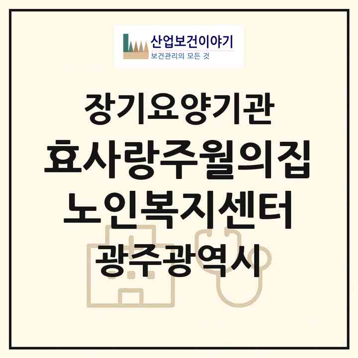 2026 효사랑주월의집 노인복지센터(광주 남구 주월동)|재가노인복지시설(방문간호·방문목욕·방문요양·주야간보호)|주소·인력·정원·평가 정보