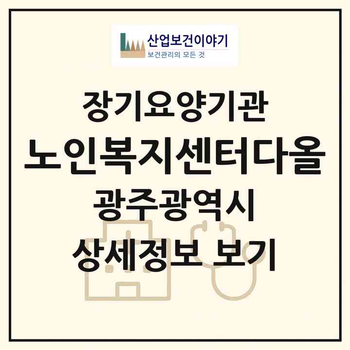 2026 노인복지센터다올(광주 남구 백운동)|재가노인복지시설(방문목욕·방문요양)|주소·인력·정원·평가 정보