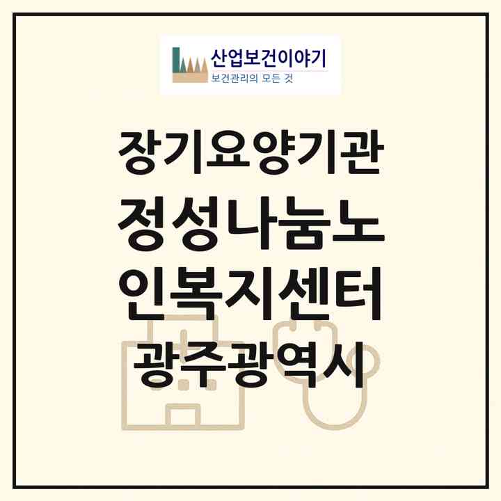 2026 정성나눔노인복지센터(광주 남구 봉선동)|재가노인복지시설(방문목욕·방문요양)|주소·인력·정원·평가 정보