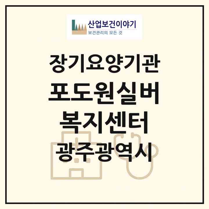 2026 포도원실버복지센터(광주 남구 진월동)|재가노인복지시설(방문요양·주야간보호)|주소·인력·정원·평가 정보