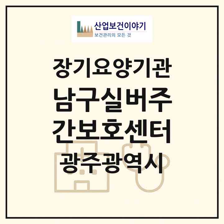 2026 남구실버주간보호센터(광주 남구 주월동)|재가노인복지시설(방문요양·주야간보호)|주소·인력·정원·평가 정보