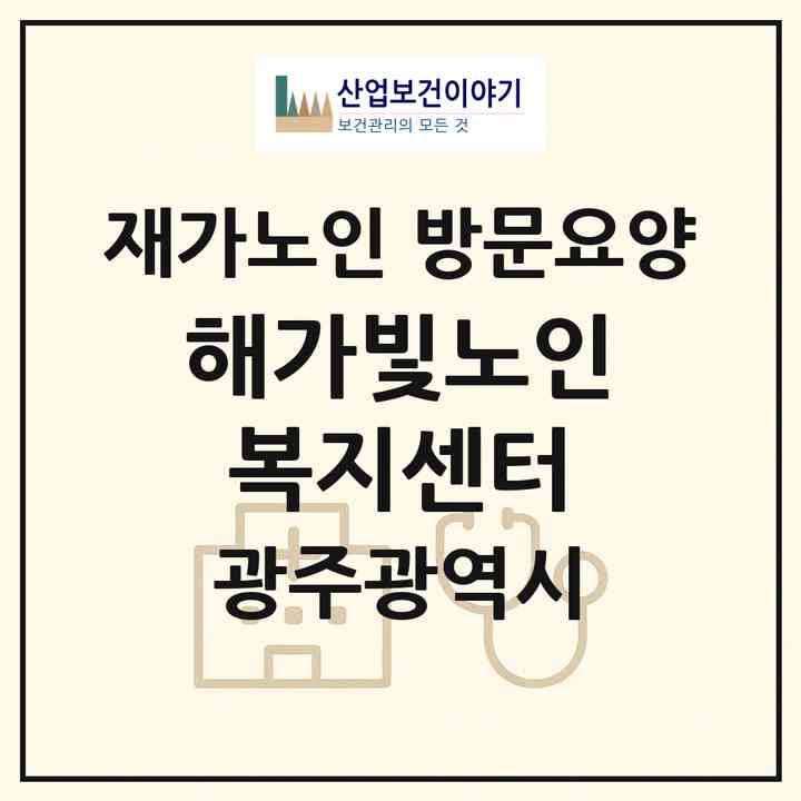 2026 해가빛노인복지센터(광주 남구 방림동)|재가노인복지시설 방문요양|주소·인력·정원·평가 정보