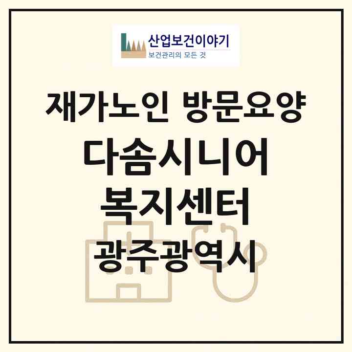 2026 다솜시니어복지센터(광주 남구 주월동)|재가노인복지시설 방문요양|주소·인력·정원·평가 정보