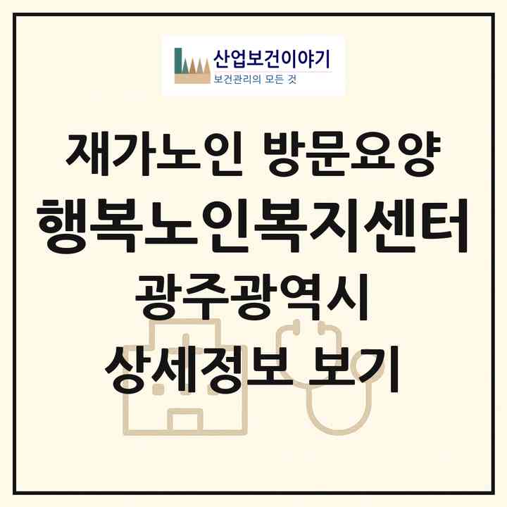 2026 행복노인복지센터(광주 남구 백운동)|재가노인복지시설 방문요양|주소·인력·정원·평가 정보