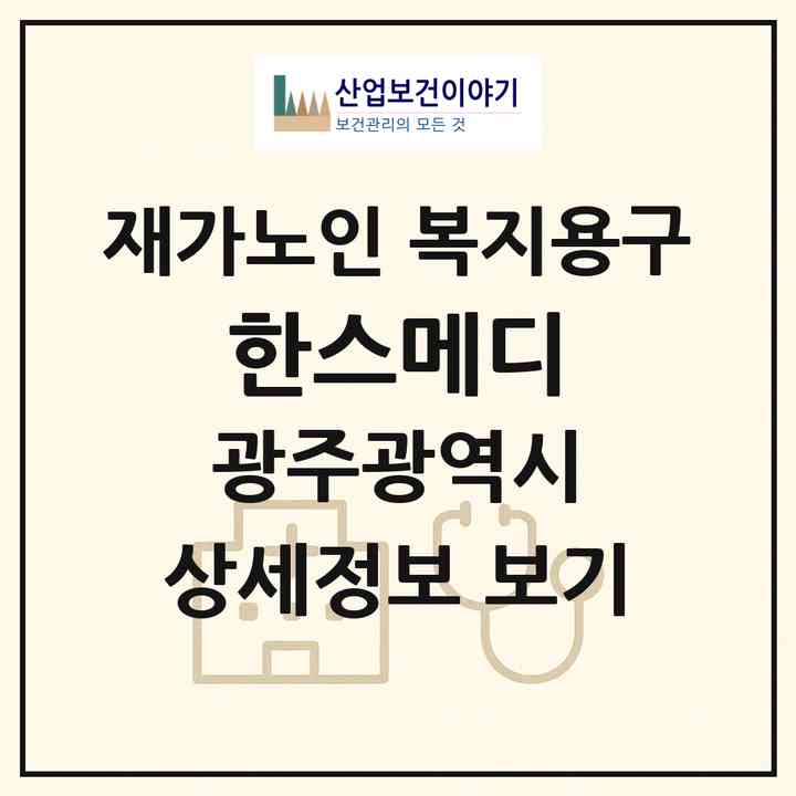 2026 한스메디(광주 남구 서동)|재가노인복지시설 복지용구|주소·인력·정원·평가 정보
