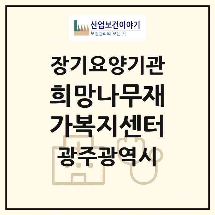 2026 희망나무재가복지센터(광주 남구 주월동)|재가노인복지시설(방문간호·방문요양)|주소·인력·정원·평가 정보