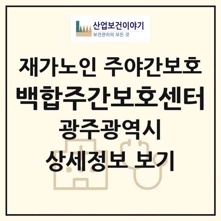 2026 백합주간보호센터(광주 남구 서동)|재가노인복지시설 주야간보호|주소·인력·정원·평가 정보