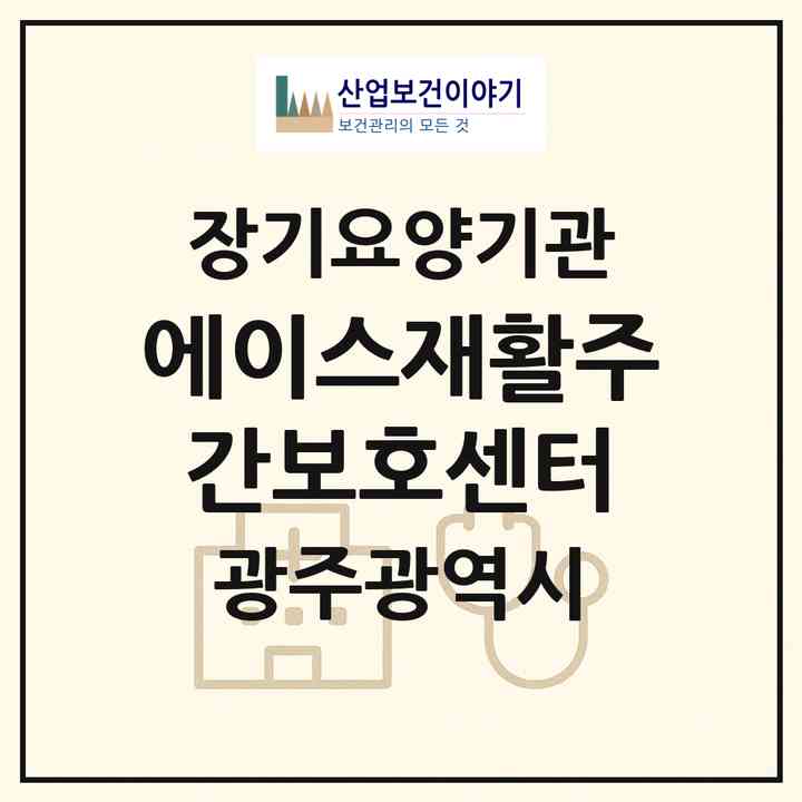 2026 에이스재활주간보호센터(광주 남구 주월동)|재가노인복지시설(방문요양·주야간보호)|주소·인력·정원·평가 정보