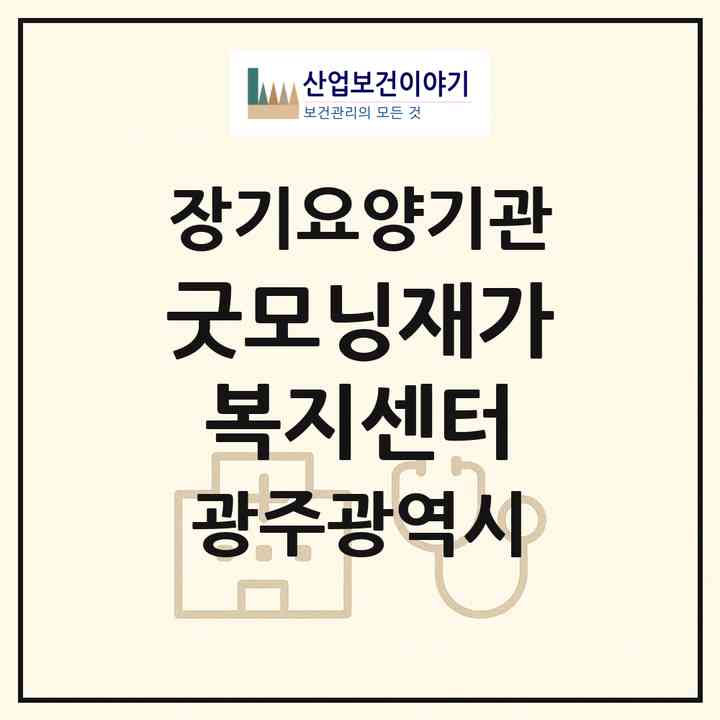 2026 굿모닝재가복지센터(광주 남구 월산동)|재가노인복지시설(방문목욕·방문요양)|주소·인력·정원·평가 정보