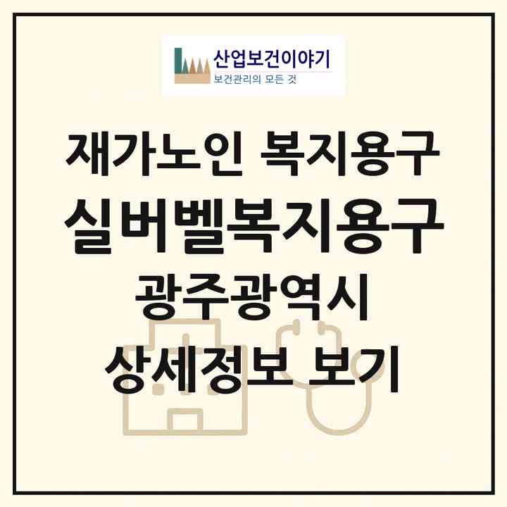 2026 실버벨복지용구(광주 남구 백운동)|재가노인복지시설 복지용구|주소·인력·정원·평가 정보