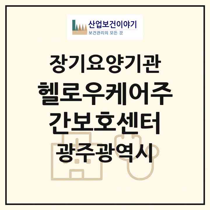 2026 헬로우케어주간보호센터(광주 남구 봉선동)|재가노인복지시설(방문목욕·방문요양·주야간보호)|주소·인력·정원·평가 정보
