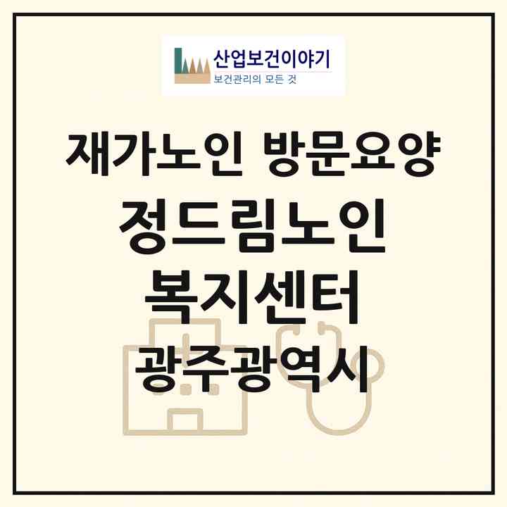 2026 정드림노인복지센터(광주 남구 양림동)|재가노인복지시설 방문요양|주소·인력·정원·평가 정보