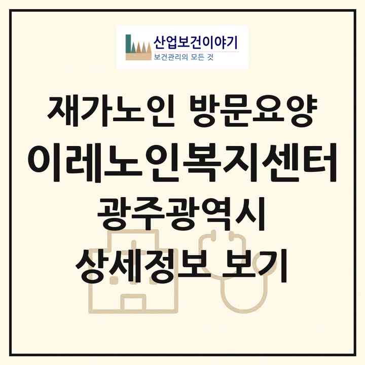 2026 이레노인복지센터(광주 남구 봉선동)|재가노인복지시설 방문요양|주소·인력·정원·평가 정보