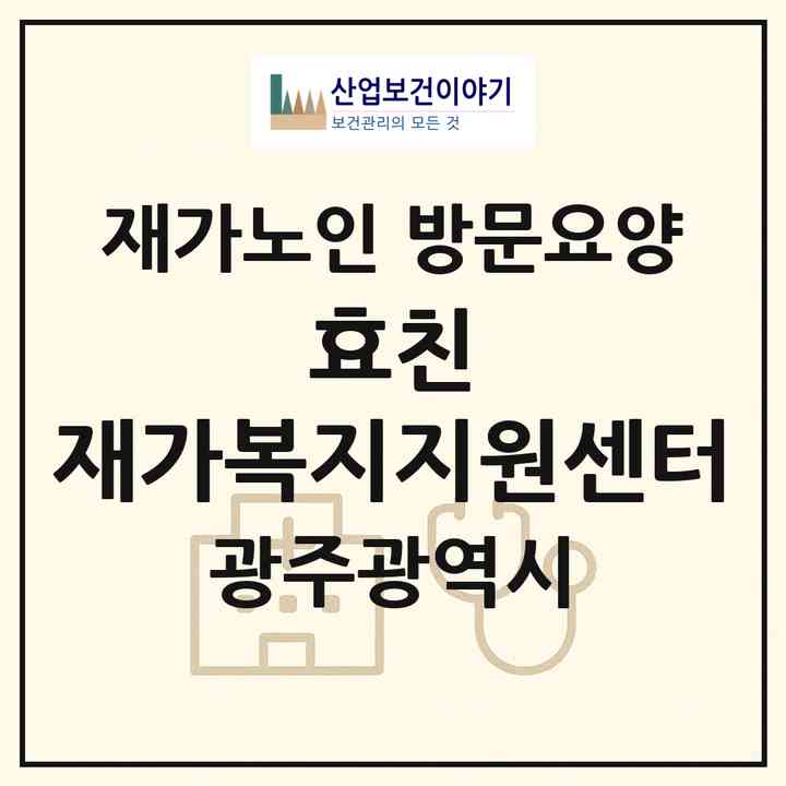 2026 효친 재가복지지원센터(광주 남구 방림동)|재가노인복지시설 방문요양|주소·인력·정원·평가 정보