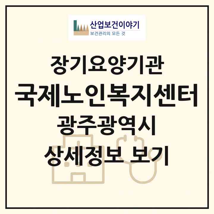 2026 국제노인복지센터(광주 남구 방림동)|재가노인복지시설(방문목욕·방문요양)|주소·인력·정원·평가 정보