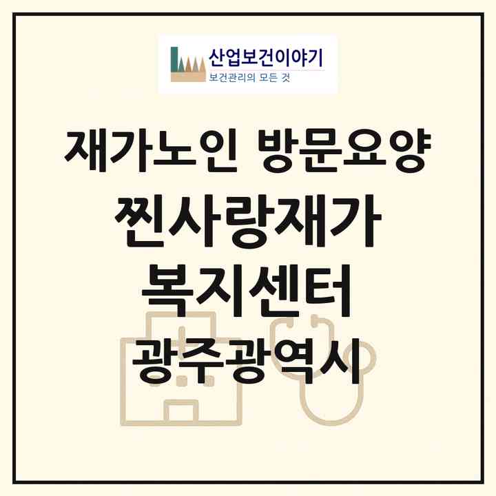 2026 찐사랑재가복지센터(광주 남구 월산동)|재가노인복지시설 방문요양|주소·인력·정원·평가 정보