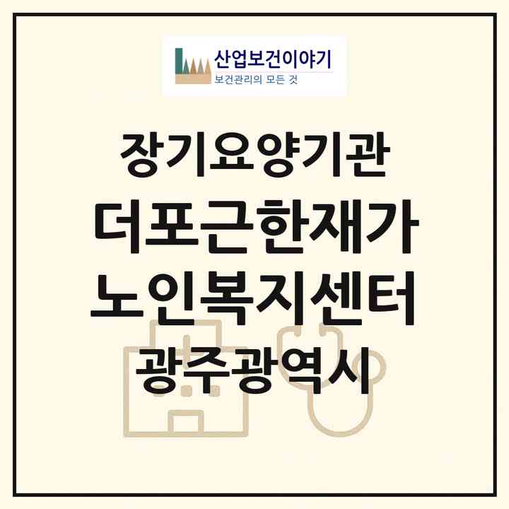 2026 더포근한재가노인복지센터(광주 남구 백운동)|재가노인복지시설(방문목욕·방문요양)|주소·인력·정원·평가 정보