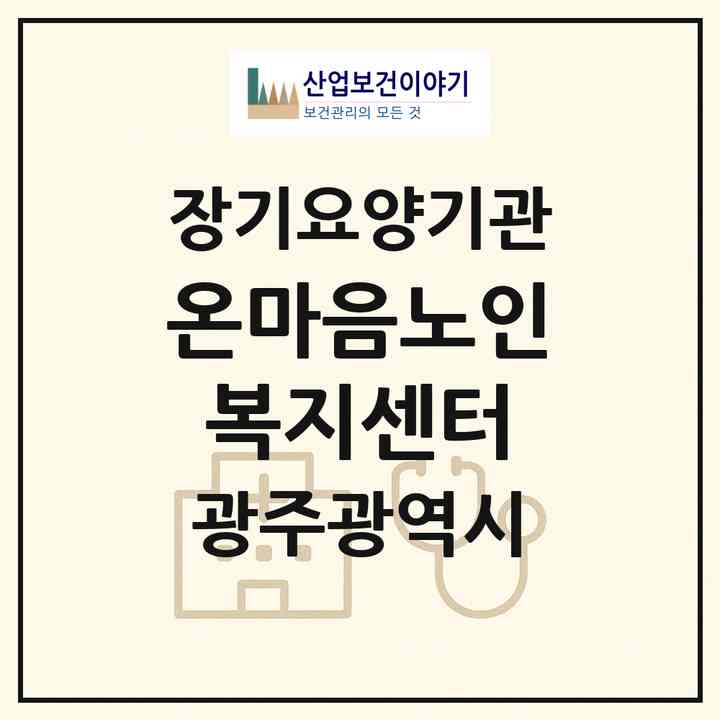 2026 온마음노인복지센터(광주 남구 주월동)|재가노인복지시설(방문목욕·방문요양)|주소·인력·정원·평가 정보