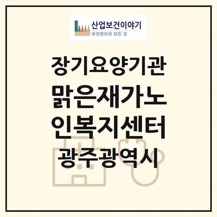 2026 맑은재가노인복지센터(광주 남구 월산동)|재가노인복지시설(방문목욕·방문요양)|주소·인력·정원·평가 정보
