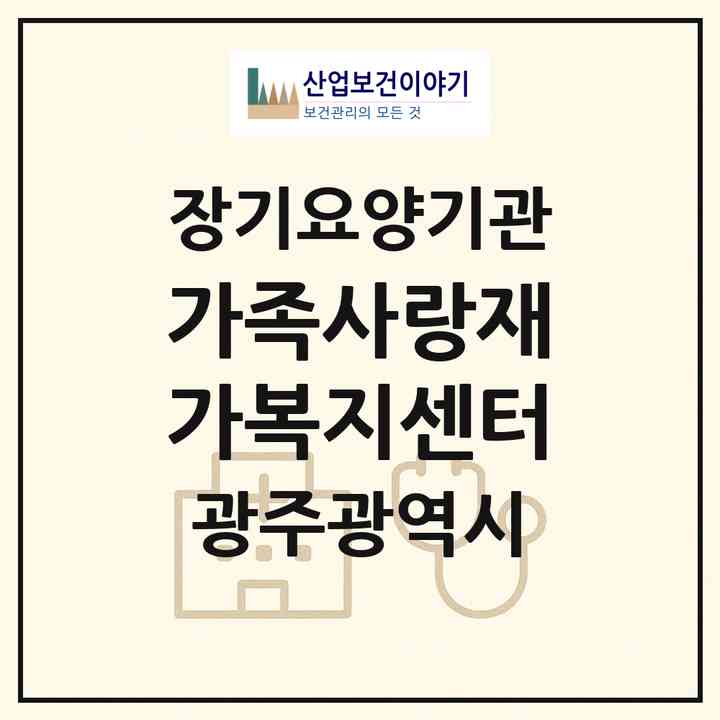 2026 가족사랑재가복지센터(광주 남구 봉선동)|재가노인복지시설(방문목욕·방문요양)|주소·인력·정원·평가 정보