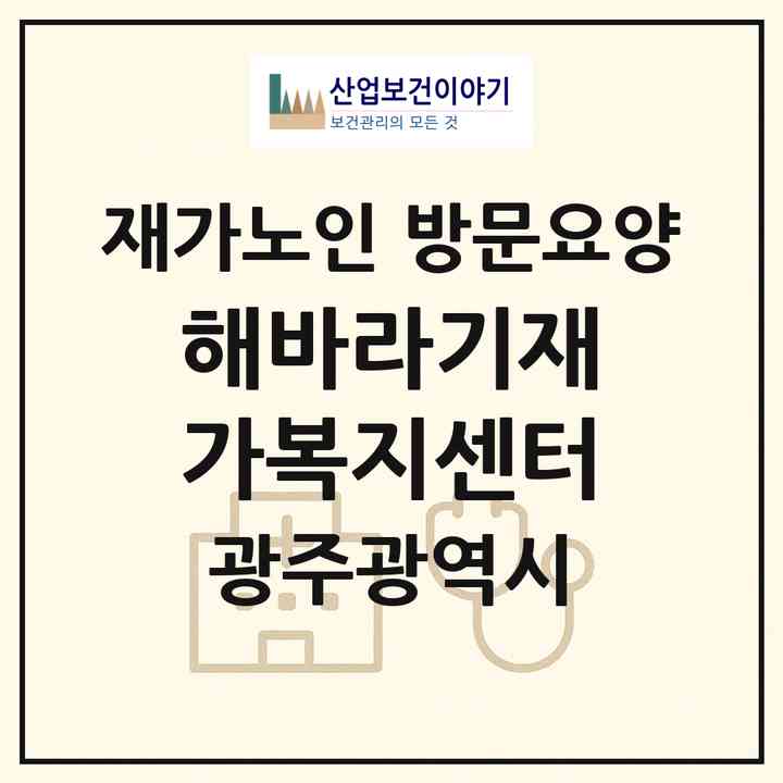 2026 해바라기재가복지센터(광주 남구 월산동)|재가노인복지시설 방문요양|주소·인력·정원·평가 정보