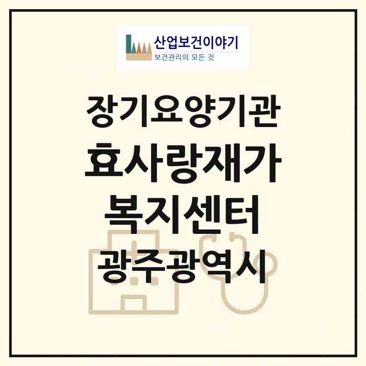 2026 효사랑재가복지센터(광주 남구 봉선동)|재가노인복지시설(방문목욕·방문요양)|주소·인력·정원·평가 정보