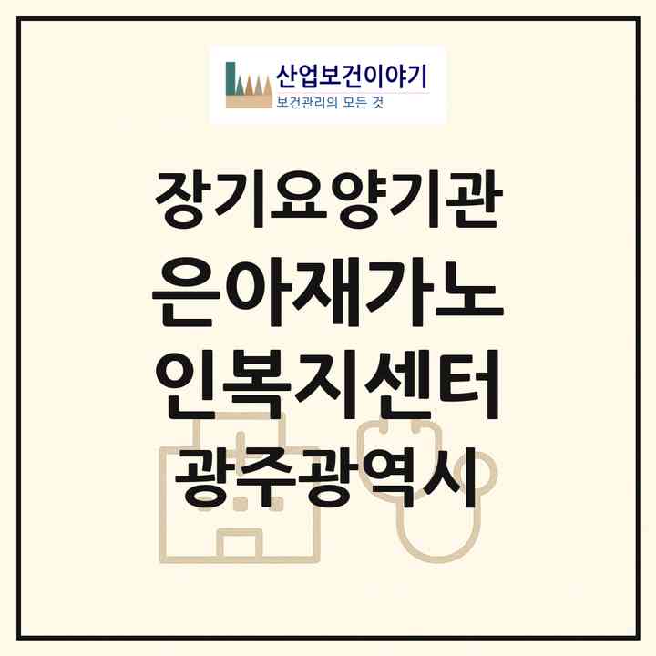2026 은아재가노인복지센터(광주 남구 월산동)|재가노인복지시설(방문목욕·방문요양)|주소·인력·정원·평가 정보