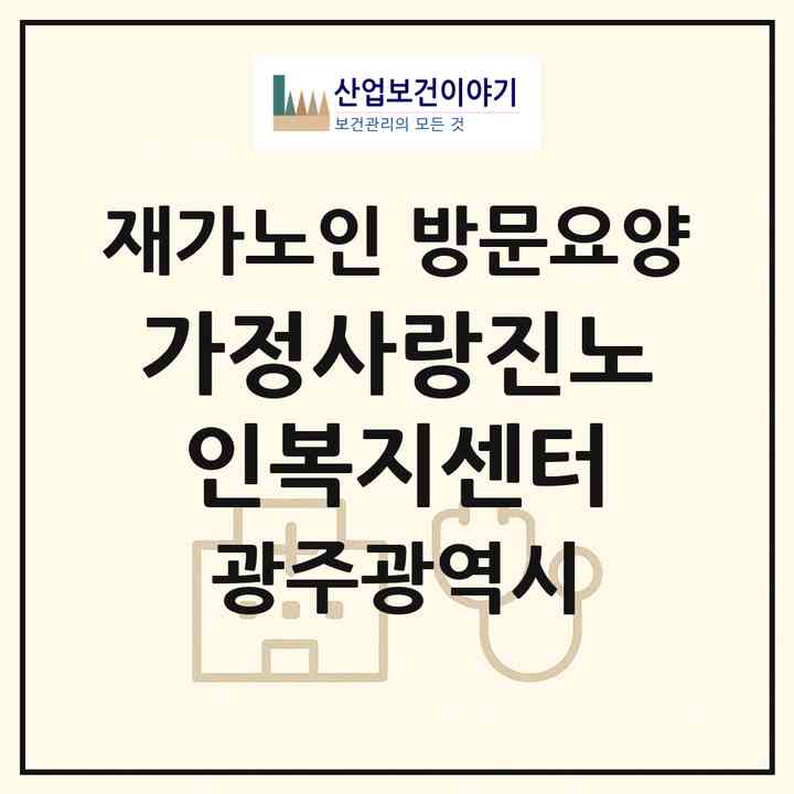 2026 가정사랑진노인복지센터(광주 남구 진월동)|재가노인복지시설 방문요양|주소·인력·정원·평가 정보