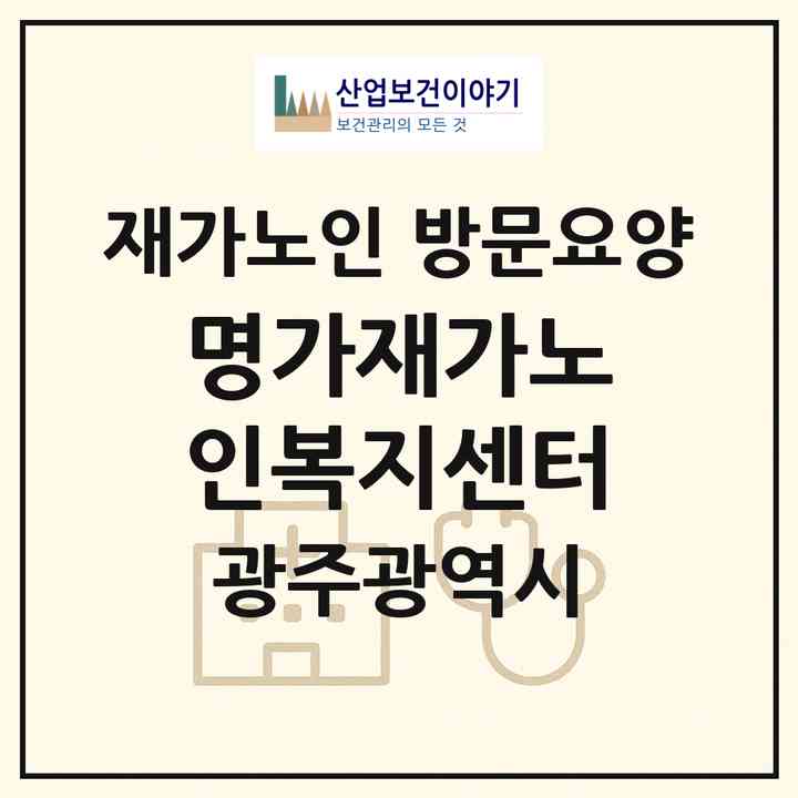 2026 명가재가노인복지센터(광주 남구 백운동)|재가노인복지시설 방문요양|주소·인력·정원·평가 정보