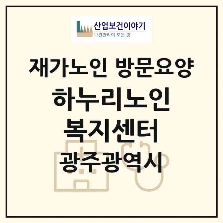 2026 하누리노인복지센터(광주 남구 월산동)|재가노인복지시설 방문요양|주소·인력·정원·평가 정보