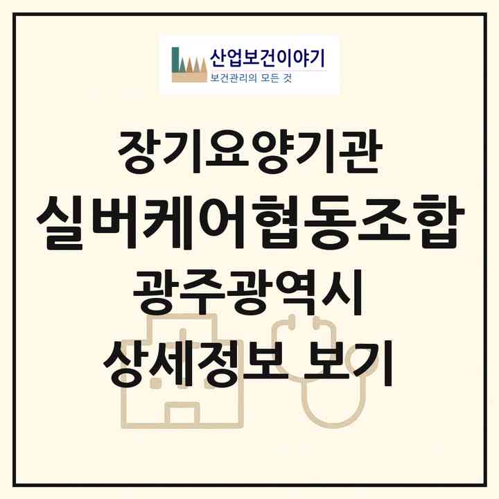 2026 실버케어협동조합(광주 남구 월산동)|재가노인복지시설(방문요양·복지용구)|주소·인력·정원·평가 정보
