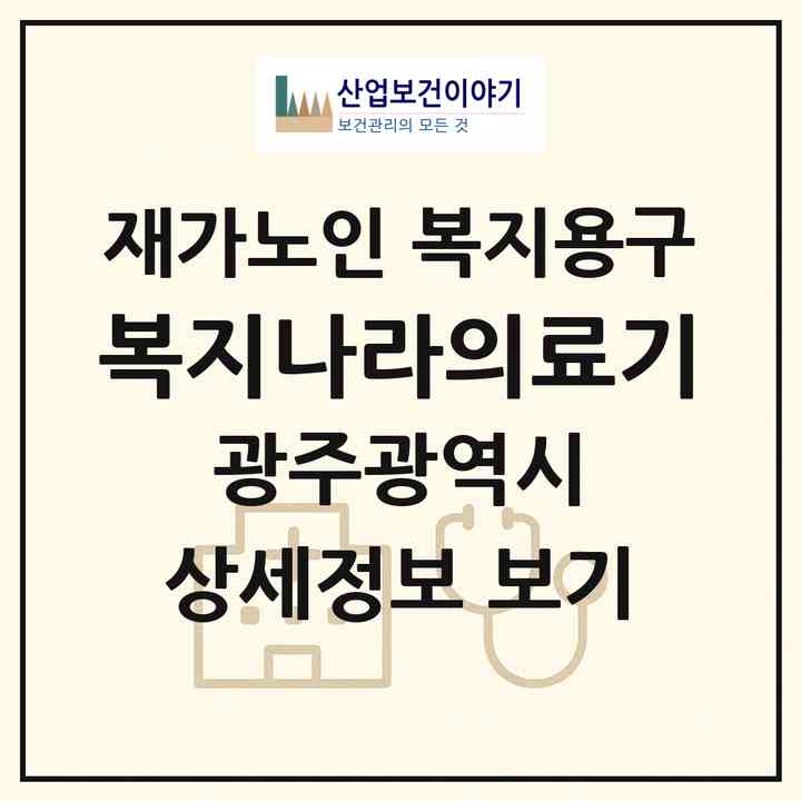 2026 복지나라의료기(광주 남구 월산동)|재가노인복지시설 복지용구|주소·인력·정원·평가 정보