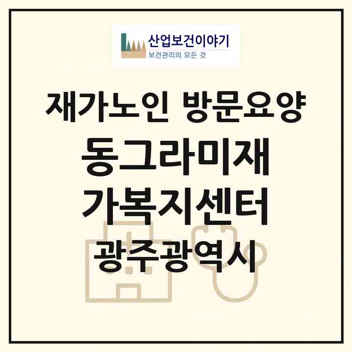2026 동그라미재가복지센터(광주 남구 월산동)|재가노인복지시설 방문요양|주소·인력·정원·평가 정보