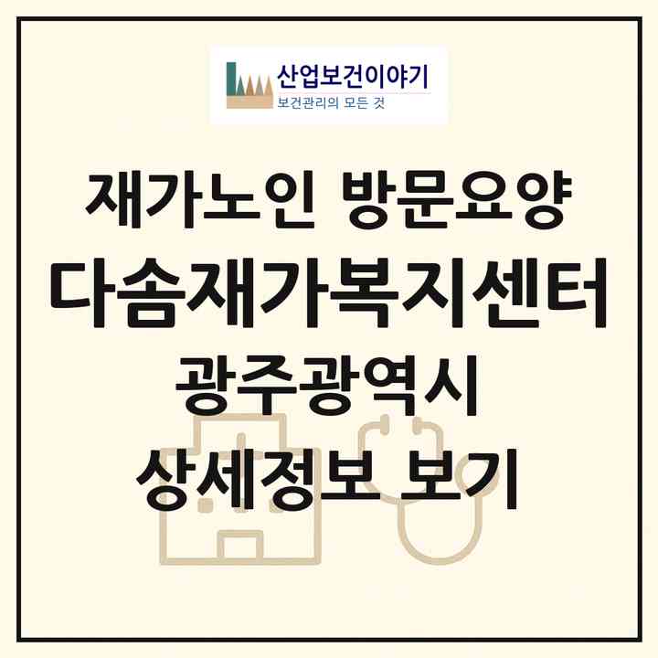 2026 다솜재가복지센터(광주 남구 주월동)|재가노인복지시설 방문요양|주소·인력·정원·평가 정보