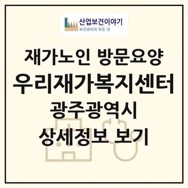 2026 우리재가복지센터(광주 남구 방림동)|재가노인복지시설 방문요양|주소·인력·정원·평가 정보