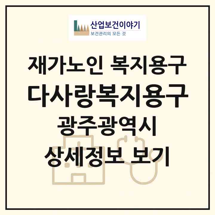 2026 다사랑복지용구(광주 남구 월산동)|재가노인복지시설 복지용구|주소·인력·정원·평가 정보