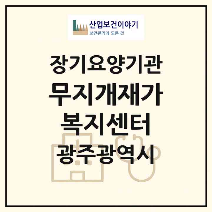 2026 무지개재가복지센터(광주 남구 지석동)|재가노인복지시설(방문목욕·방문요양)|주소·인력·정원·평가 정보