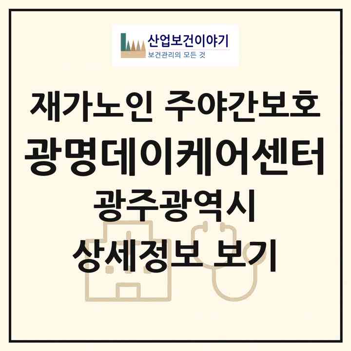 2026 광명데이케어센터(광주 남구 행암동)|재가노인복지시설 주야간보호|주소·인력·정원·평가 정보