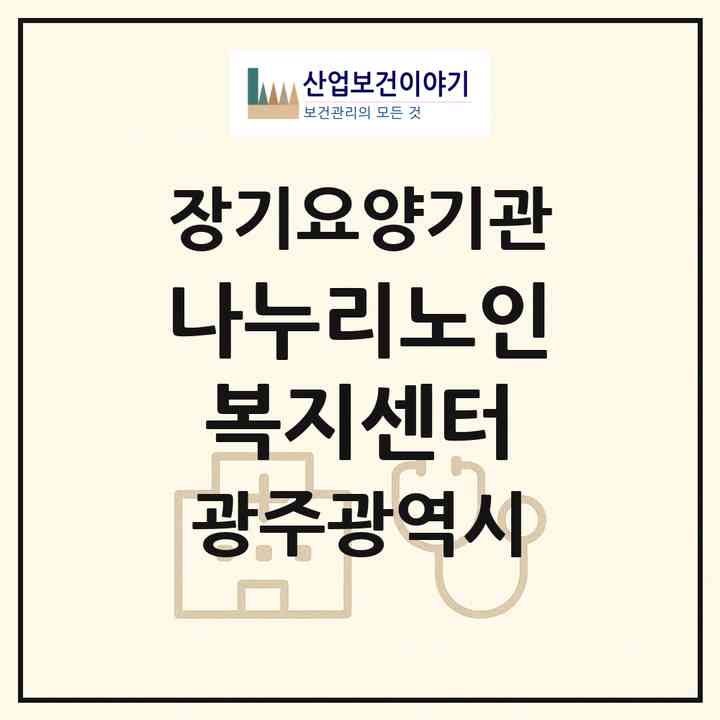 2026 나누리노인복지센터(광주 남구 주월동)|재가노인복지시설(방문목욕·방문요양)|주소·인력·정원·평가 정보