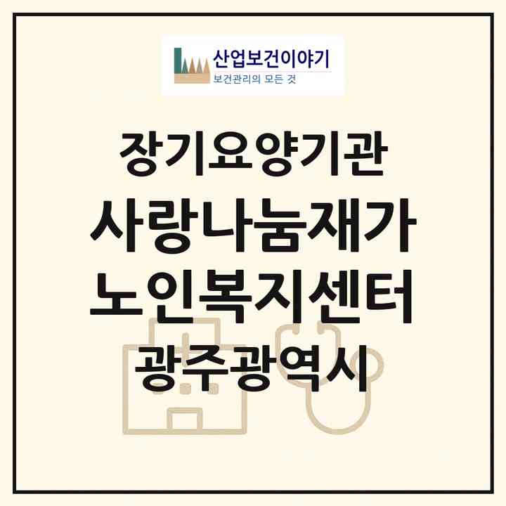 2026 사랑나눔재가노인복지센터(광주 남구 방림동)|재가노인복지시설(방문요양·주야간보호)|주소·인력·정원·평가 정보