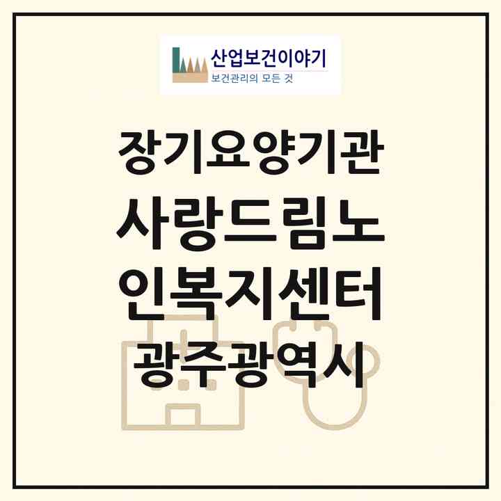 2026 사랑드림노인복지센터(광주 남구 백운동)|재가노인복지시설(방문목욕·방문요양)|주소·인력·정원·평가 정보