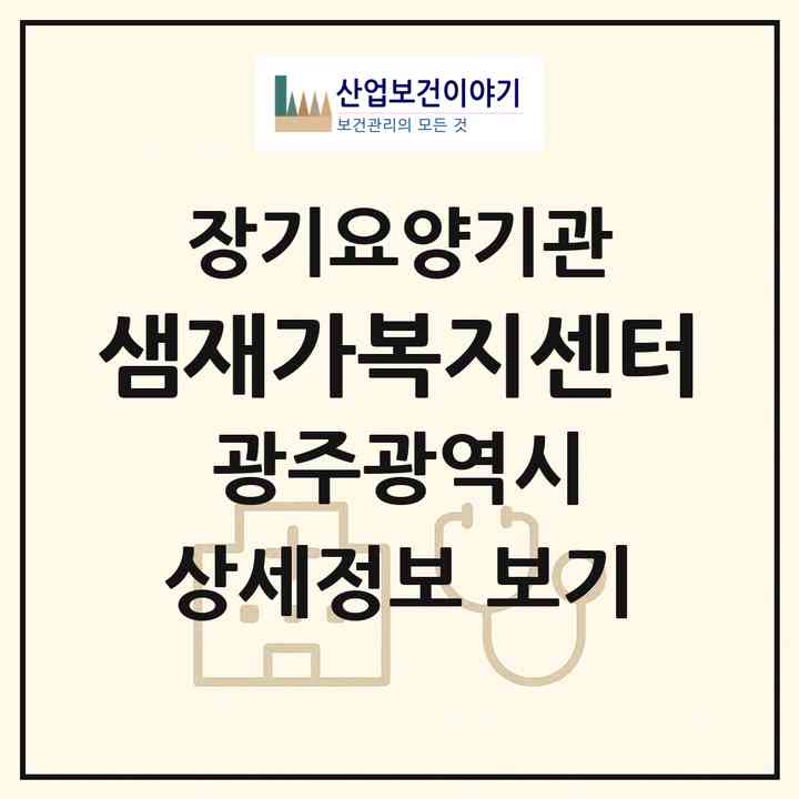 2026 샘재가복지센터(광주 남구 주월동)|재가노인복지시설(방문목욕·방문요양)|주소·인력·정원·평가 정보